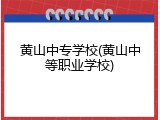 黄山中专学校(黄山中等职业学校)