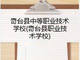 奇台县中等职业技术学校(奇台县职业技术学校)