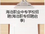 海沧职业中专学校招聘(海沧职专招聘启事)