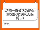 幼师一直被认为是保姆(幼师被误认为保姆。)