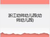 浙江幼师幼儿园(幼师幼儿园)