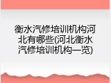 衡水汽修培训机构河北有哪些(河北衡水汽修培训机构一览)
