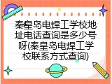 秦皇岛电焊工学校地址电话查询是多少号呀(秦皇岛电焊工学校联系方式查询)