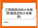 江西南昌幼师大专推荐(南昌幼师大专推荐)