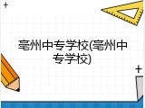 亳州中专学校(亳州中专学校)