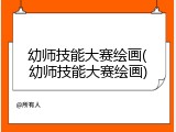 幼师技能大赛绘画(幼师技能大赛绘画)