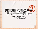 贵州贵阳有哪些中专学校(贵州贵阳中专学校概览)