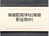 常德职高学校(常德职业高中)