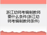 浙江幼师考编制教师要什么条件(浙江幼师考编制教师条件)