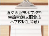 遵义职业技术学校招生简章(遵义职业技术学校招生简章)