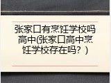 张家口有烹饪学校吗高中(张家口高中烹饪学校存在吗？)