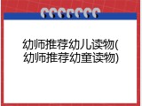 幼师推荐幼儿读物(幼师推荐幼童读物)