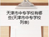 天津市中专学校有哪些(天津市中专学校列表)