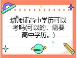 幼师证高中学历可以考吗(可以的，需要高中学历。)