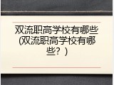 双流职高学校有哪些(双流职高学校有哪些？)