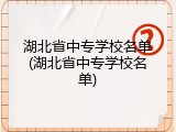 湖北省中专学校名单(湖北省中专学校名单)