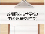 苏州职业技术学校3年(苏州职校3年制)