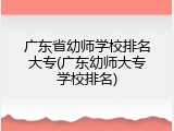 广东省幼师学校排名大专(广东幼师大专学校排名)