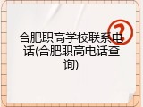 合肥职高学校联系电话(合肥职高电话查询)
