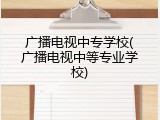 广播电视中专学校(广播电视中等专业学校)
