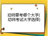 幼师要考哪个大学(幼师考试大学选择)