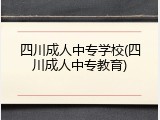 四川成人中专学校(四川成人中专教育)