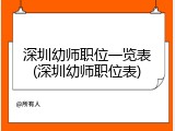 深圳幼师职位一览表(深圳幼师职位表)