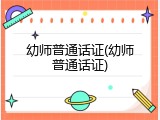 幼师普通话证(幼师普通话证)