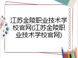 江苏金陵职业技术学校官网(江苏金陵职业技术学校官网)