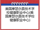 美国摩瑟尔县技术学校健康职业中心(美国摩瑟尔县技术学校健康职业中心)
