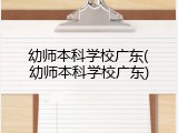 幼师本科学校广东(幼师本科学校广东)