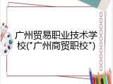 广州贸易职业技术学校("广州商贸职校")