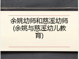 余姚幼师和慈溪幼师(余姚与慈溪幼儿教育)