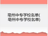 亳州中专学校名单(亳州中专学校名单)