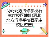 河北北方汽修学校石家庄校区地址(河北北方汽修学校石家庄校区位置)