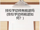 技校学幼师有前途吗(技校学幼师前途如何？)