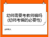 幼师需要考教师编吗(幼师考编的必要性)