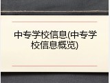中专学校信息(中专学校信息概览)