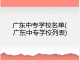 广东中专学校名单(广东中专学校列表)