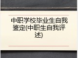 中职学校毕业生自我鉴定(中职生自我评述)