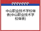 中山职业技术学校宿舍(中山职业技术学校宿舍)