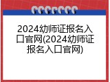 2024幼师证报名入口官网(2024幼师证报名入口官网)