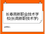 长春高新职业技术学校(长高新职技术学)