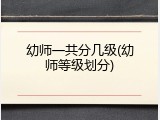 幼师一共分几级(幼师等级划分)