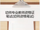 幼师专业教师资格证笔试(幼师资格笔试)