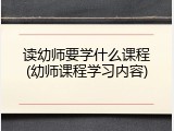 读幼师要学什么课程(幼师课程学习内容)