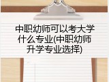 中职幼师可以考大学什么专业(中职幼师升学专业选择)