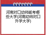 河南对口幼师能考哪些大学(河南幼师对口升学大学)