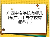 广西中专学校有哪几所(广西中专学校有哪些？)