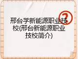 邢台学新能源职业技校(邢台新能源职业技校简介)
